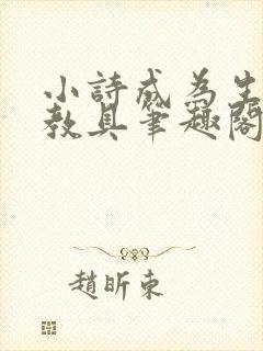 小诗成为生物课教具笔趣阁