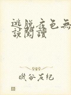 逃脱夜色无边小说阅读