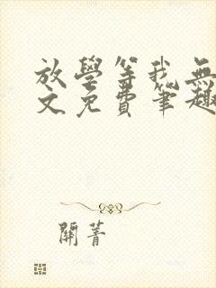 放学等我无删全文免费笔趣阁