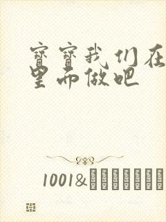 宝宝我们在泳池里面做吧