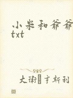 小米和爷爷全篇txt