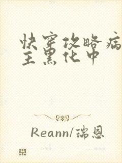 快穿攻略病娇男主黑化中