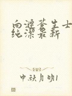 向涟苍生士献上纯洁最新