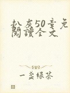 扒灰50章免费阅读全文