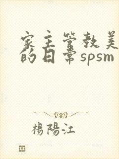 家主管教美人们的日常spsm