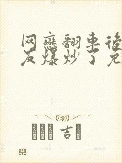 网恋翻车后被室友爆炒了免费阅读