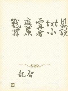 战恋雪txt凤舞原著小说