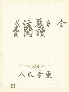 《活恶》全文免费阅读