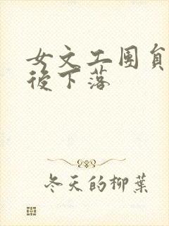 女文工团员的最后下落