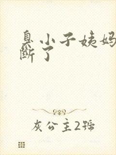 臭小子姨妈腰快断了