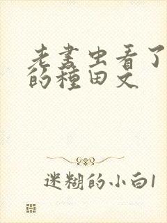 老书虫看了n遍的种田文