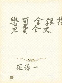 乐可 金银花露免费全文