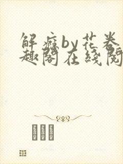 解瘾by花卷笔趣阁在线阅读