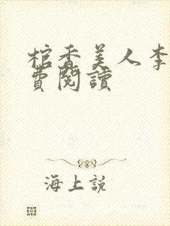 棺香美人李阳免费阅读