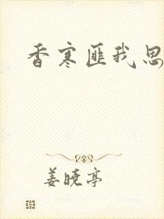 香寒匪我思存