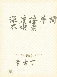 深度按摩椅吃肉不吃素