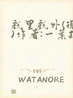 戏里戏外(现场)作者:一叶孤舟笔趣阁