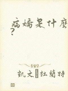 病娇是什么意思?
