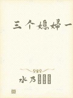 三个媳妇一锅烩