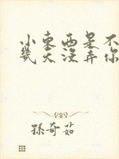 小东西是不是好几天没弄你了作文