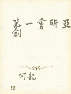 第一会所亚有原创