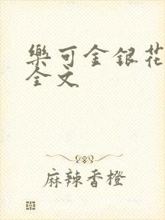 乐可金银花在线全文