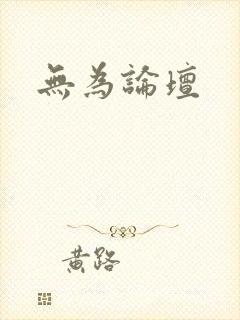 无为论坛