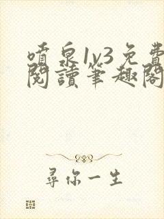 喷泉1v3免费阅读笔趣阁