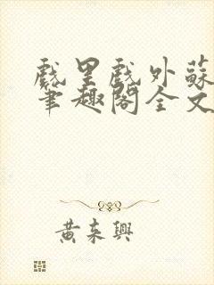 戏里戏外苏玛丽笔趣阁全文免费阅读林栀