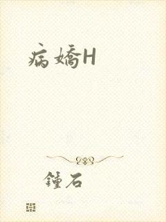 病娇H