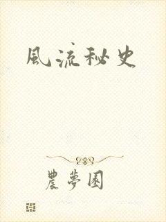 风流秘史