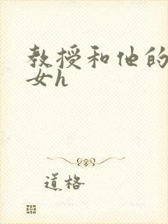 教授和他的乖乖女h