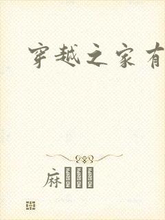 穿越之家有贤妻