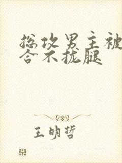 总攻男主被C得合不拢腿