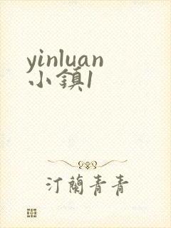 yinluan小镇1