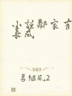 小说邻家有女初长成