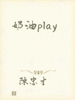 奶油play