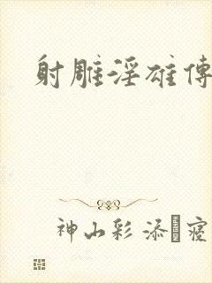 射雕淫雄传