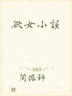 欲女小说