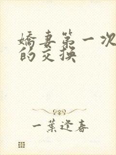 娇妻第一次真实的交换