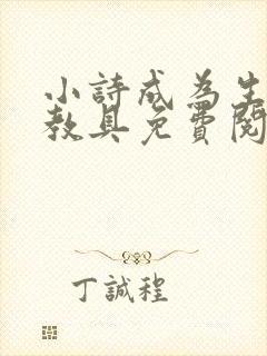 小诗成为生物课教具免费阅读