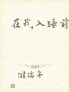 在我入睡前