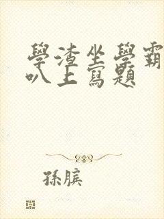 学渣坐学霸的鸡叭上写题