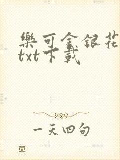 乐可金银花全文txt下载