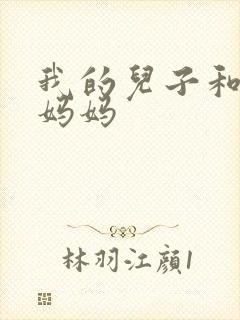 我的儿子和他的妈妈