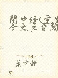 闺中绣(重生)全文免费阅读