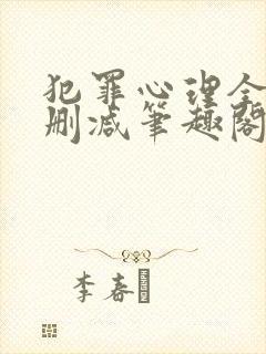 犯罪心理全文无删减笔趣阁