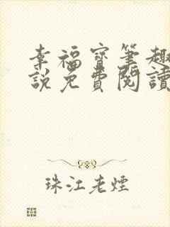 幸福宝笔趣阁小说免费阅读全文