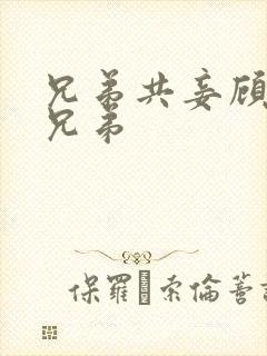 兄弟共妾顾家三兄弟