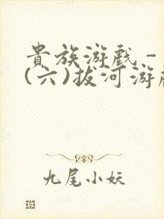 贵族游戏 - (六)拔河游戏